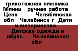 трикотажная пижамка “Минни“  ручная работа › Цена ­ 400 - Челябинская обл., Челябинск г. Дети и материнство » Детская одежда и обувь   . Челябинская обл.